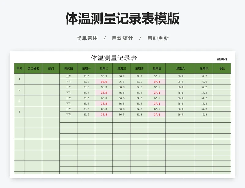 体温测量记录表模版