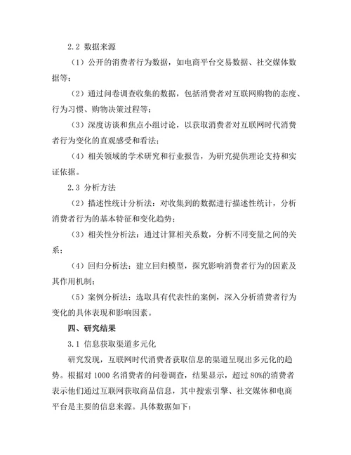 互联网时代消费者行为变化的趋势分析
