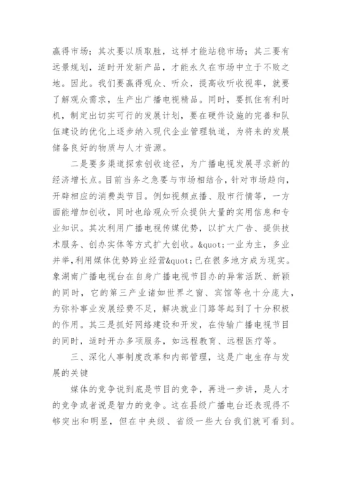试论新世纪广播电视的生存与发展的文学论文.docx