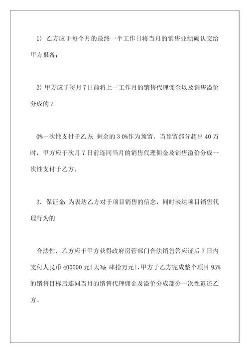 行销策划及商品房销售代理费用合同