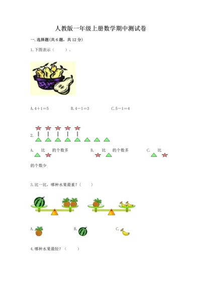 人教版一年级上册数学期中测试卷精品（模拟题）.docx