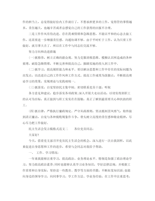 精编之民主生活会发言稿格式范文.docx