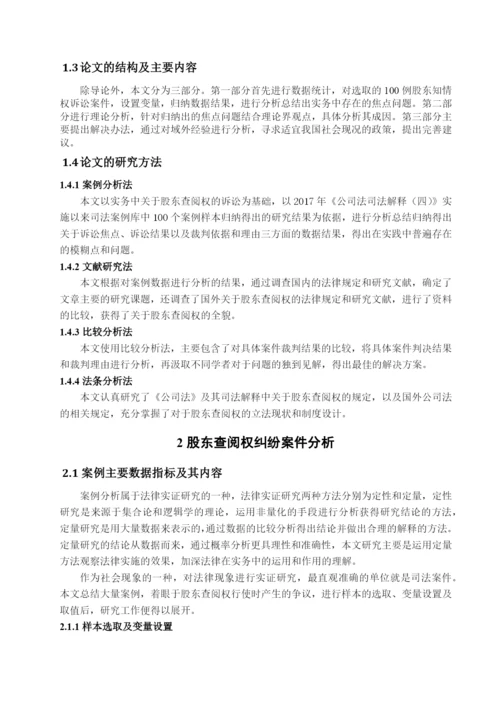 王乙妃_我国股东查阅权研究_毕业论文.docx