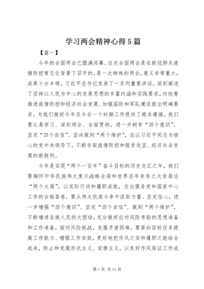 学习两会精神心得5篇 (2).docx