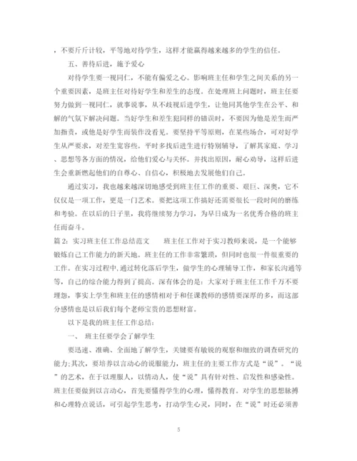 精编之实习班主任工作总结范文22.docx