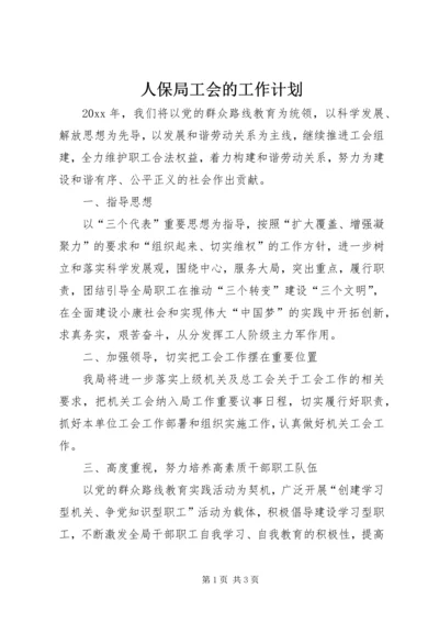 人保局工会的工作计划.docx