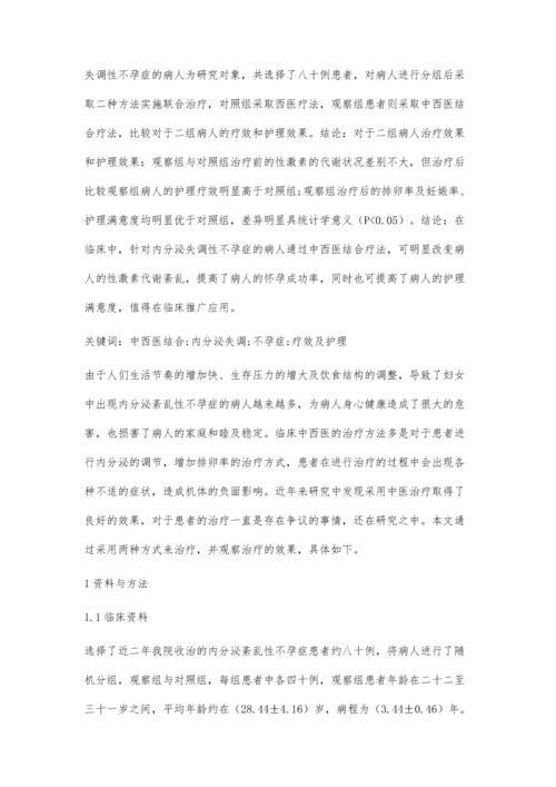 中西医结合治疗内分泌失调性不孕症的疗效及护理分析.docx