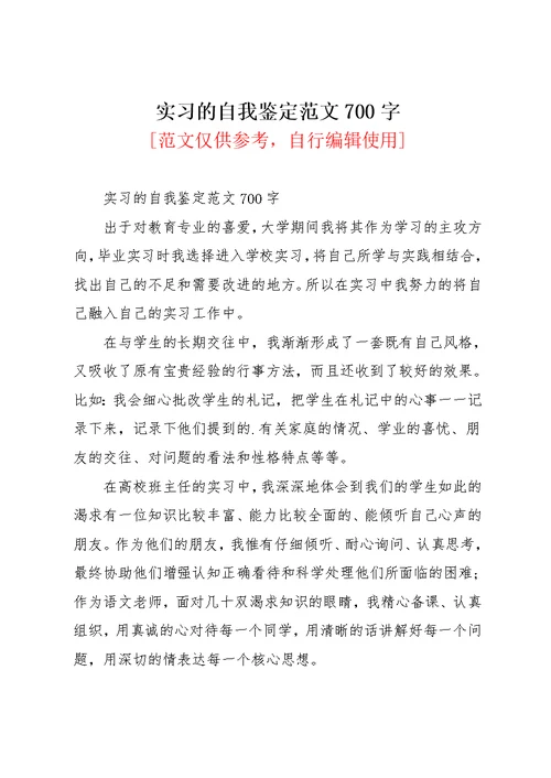 实习的自我鉴定范文700字(共2页)