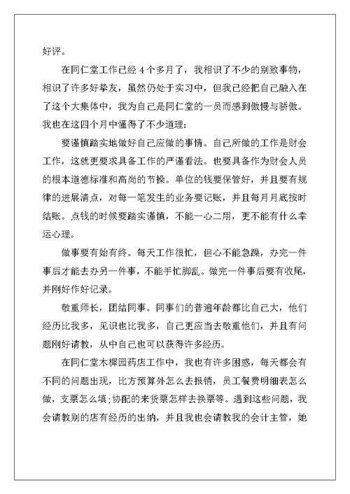 毕业生药店实习总结