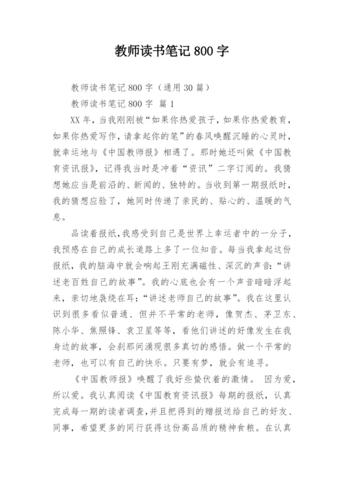 教师读书笔记800字.docx