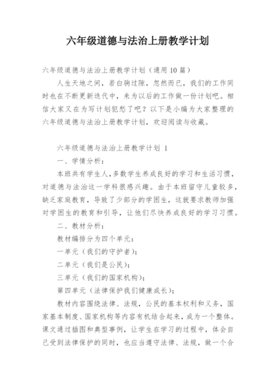 六年级道德与法治上册教学计划.docx