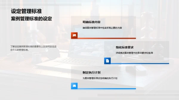 精进案例管理技能