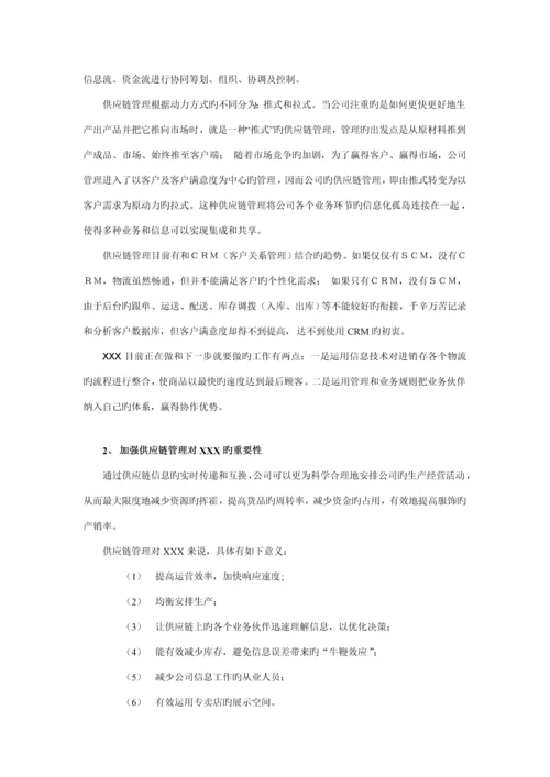 服饰公司供应链综合管理专题研究.docx