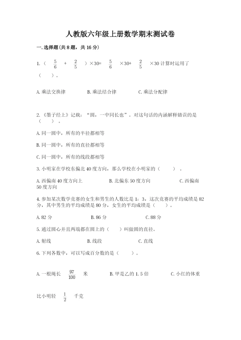 人教版六年级上册数学期末测试卷及答案【精选题】.docx