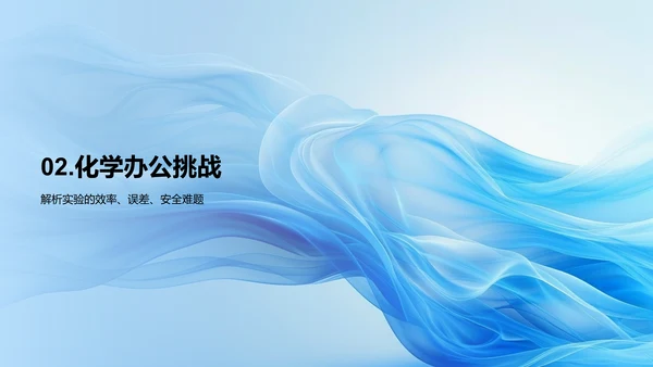 化学实验效率优化PPT模板