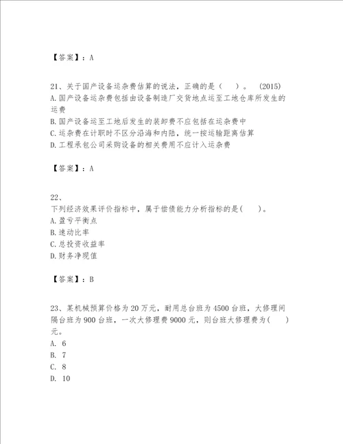 一级建造师之一建建设工程经济题库实验班