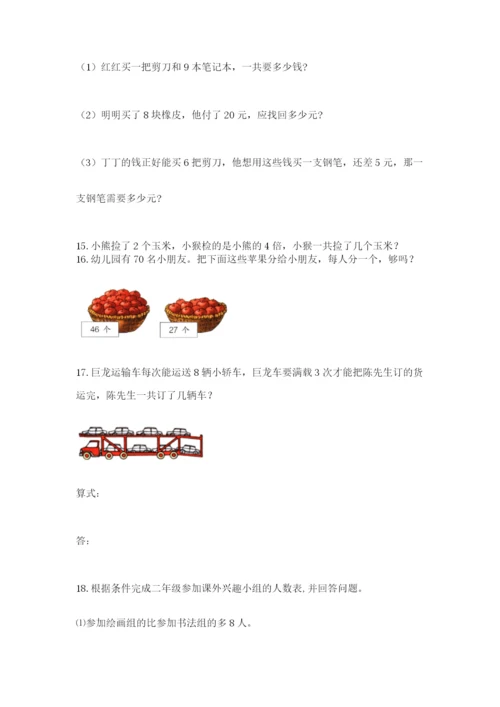 小学二年级数学应用题50道及完整答案1套.docx
