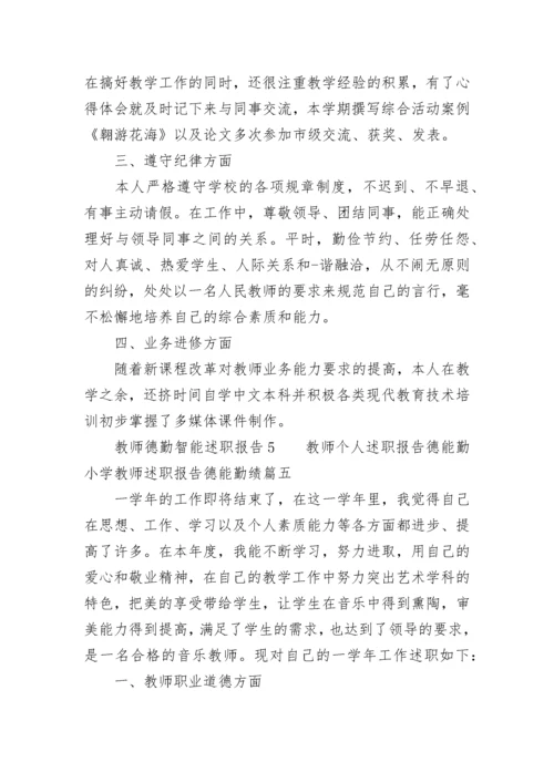 教师个人述职报告德能勤 小学教师述职报告德能勤绩(九篇).docx