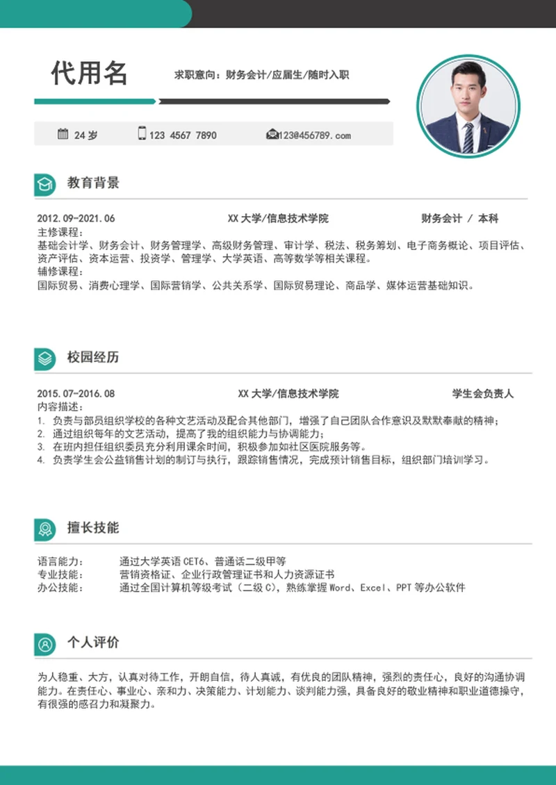 应届生财务会计个人简历word入职简历模板