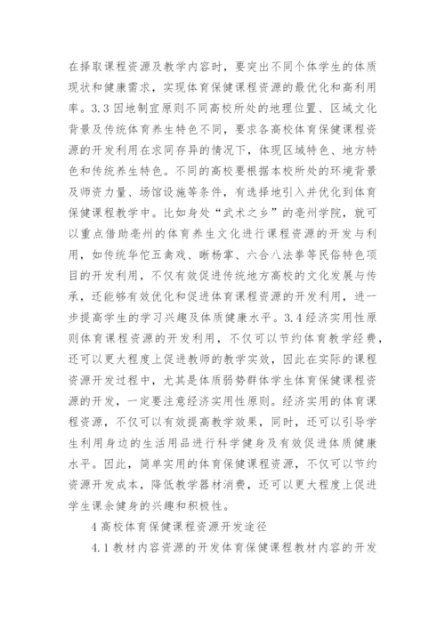 高校体育保健课程资源的开发与利用论文.docx