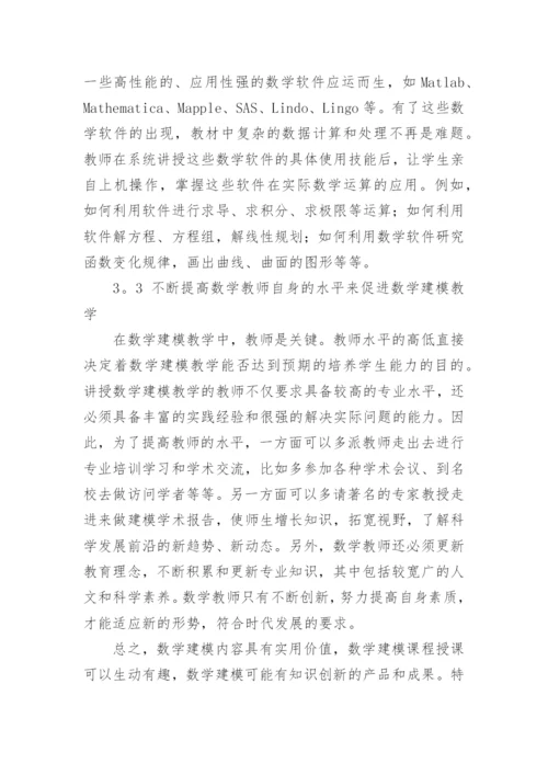 数学建模课程改革及其教学方法的探讨论文.docx