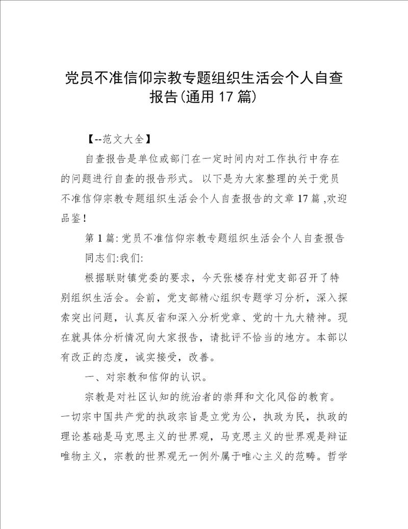 党员不准信仰宗教专题组织生活会个人自查报告(通用17篇)