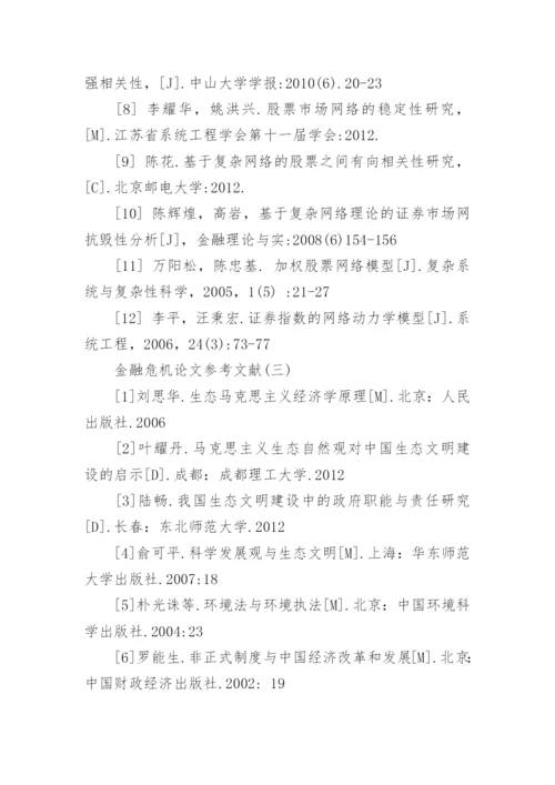 金融危机论文参考文献.docx