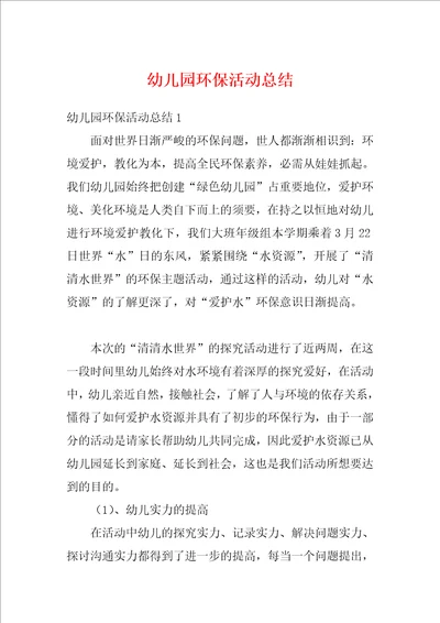 幼儿园环保活动总结