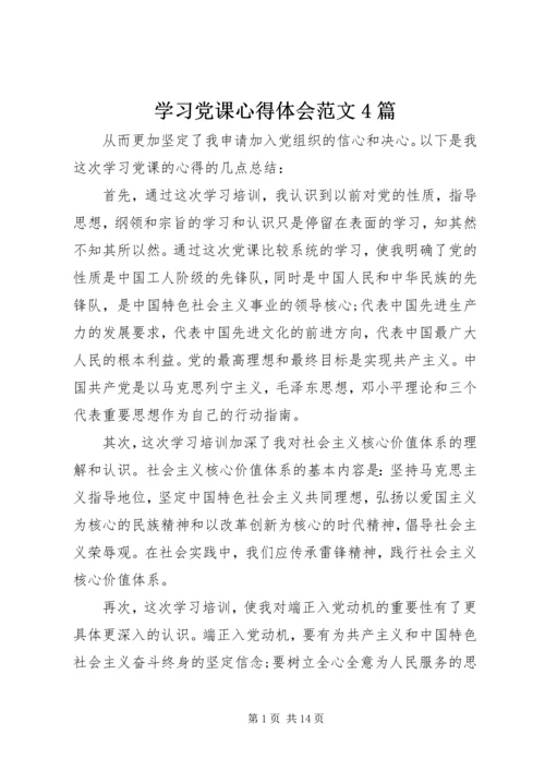 学习党课心得体会范文4篇.docx