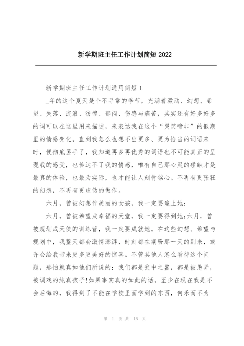 新学期班主任工作计划简短2022.docx