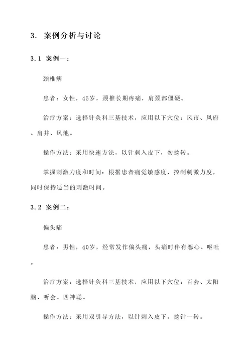 针灸科三基培训方案