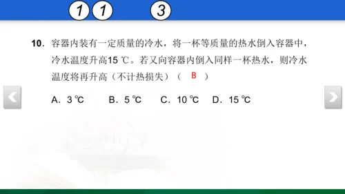 人教版 初中物理 九年级 月考检测卷（一） 5 习题课件（31张PPT）（13章--14章）