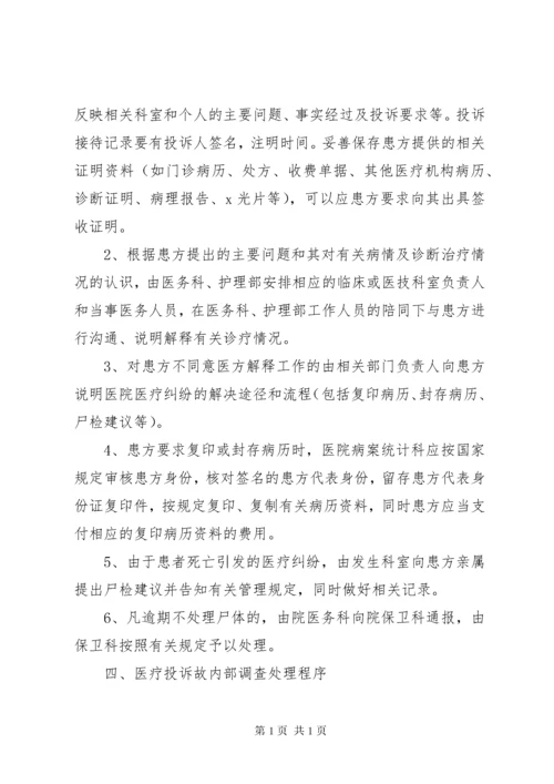 医院医疗投诉处理程序.docx