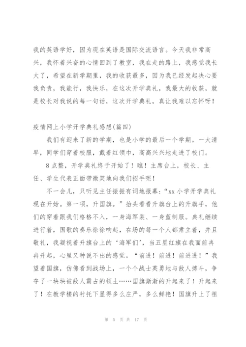 小学生网上开学典礼感想作文.docx
