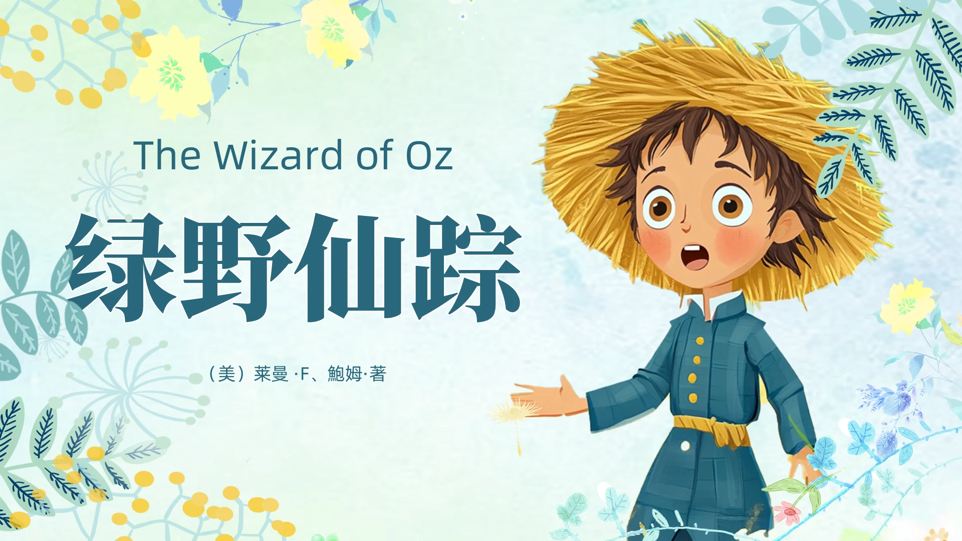 绿色小清新绿野仙踪儿童绘本PPT儿童故事绘本