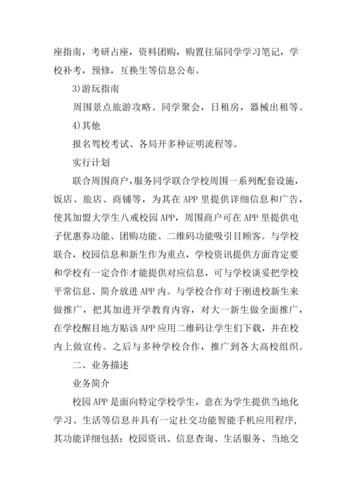 app创业计划书优秀篇.docx