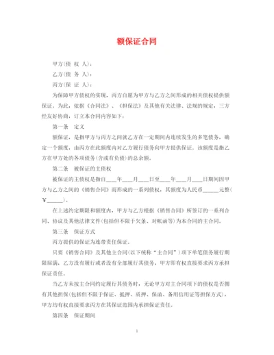 2023年额保证合同.docx
