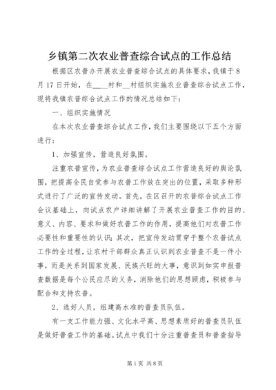 乡镇第二次农业普查综合试点的工作总结.docx