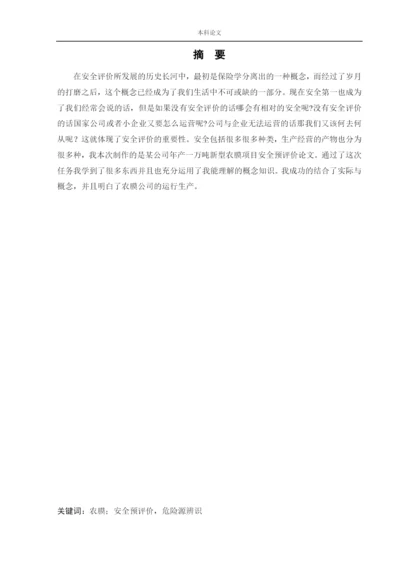 152050224_姜文煜_〔论文〕某公司年产1万吨新型农膜产品项目预评价.docx