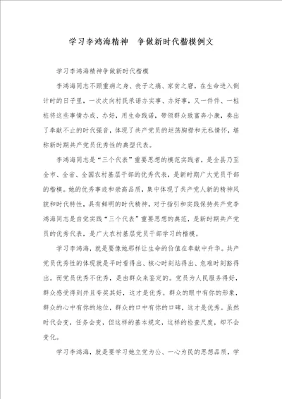 学习李鸿海精神争做新时代标兵例文