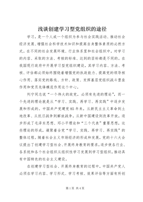 浅谈创建学习型党组织的途径.docx