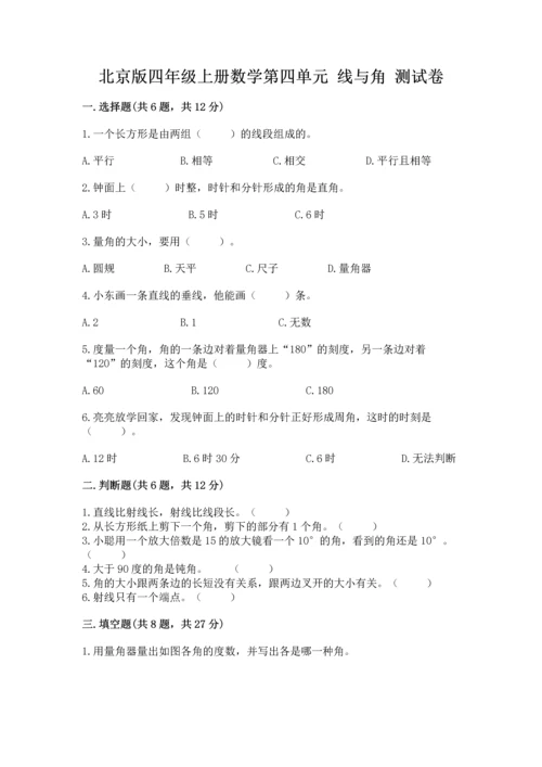 北京版四年级上册数学第四单元 线与角 测试卷含答案（达标题）.docx