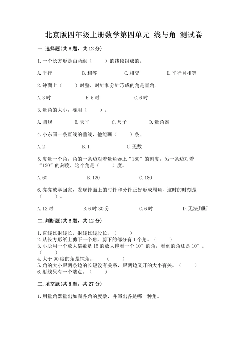 北京版四年级上册数学第四单元 线与角 测试卷含答案（达标题）.docx