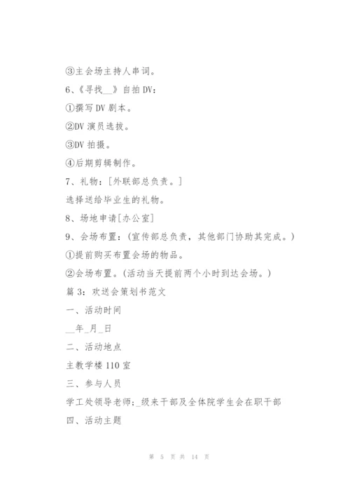 欢送会策划书范文(6篇).docx