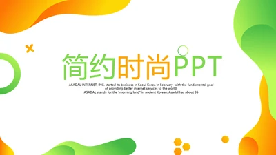 简约时尚大气商务风通用PPT动态模板