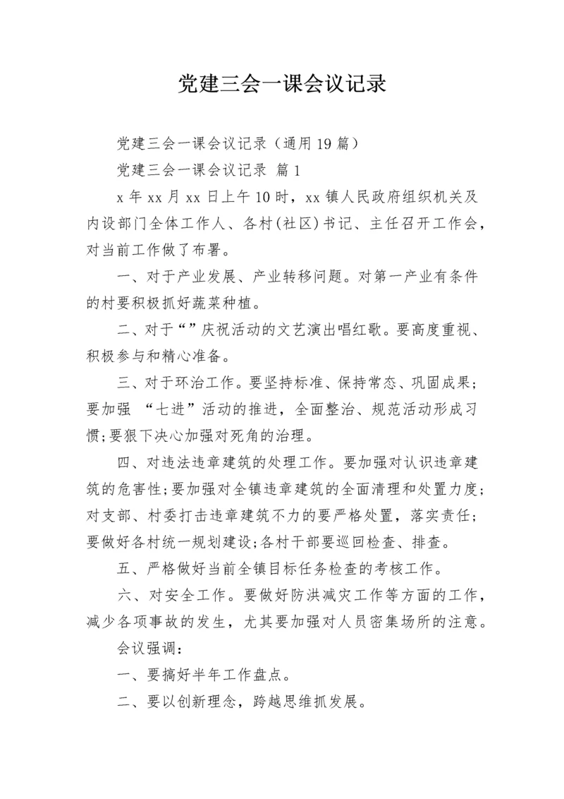党建三会一课会议记录.docx