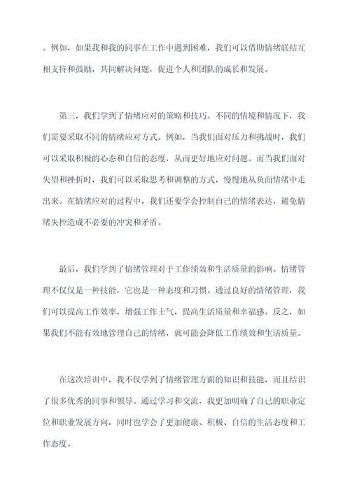 员工心态情绪管理培训总结