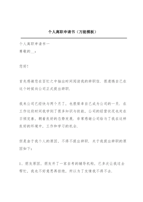个人离职申请书（万能模板）.docx
