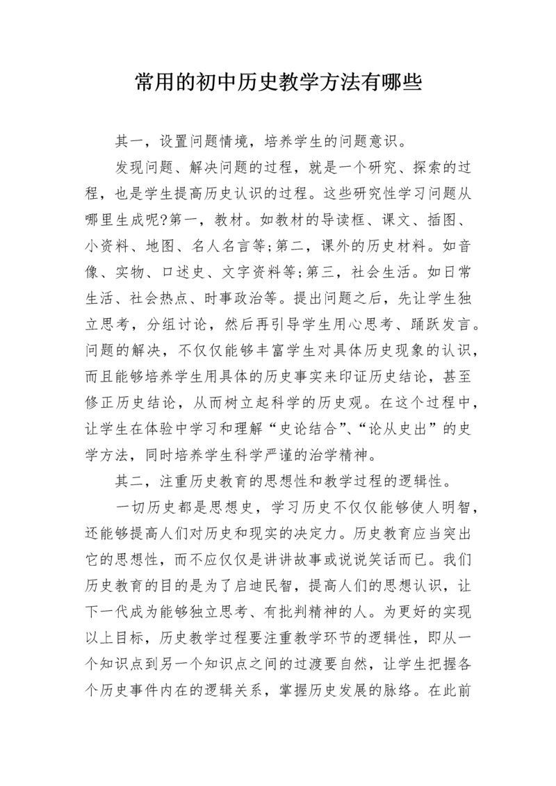 常用的初中历史教学方法有哪些.docx