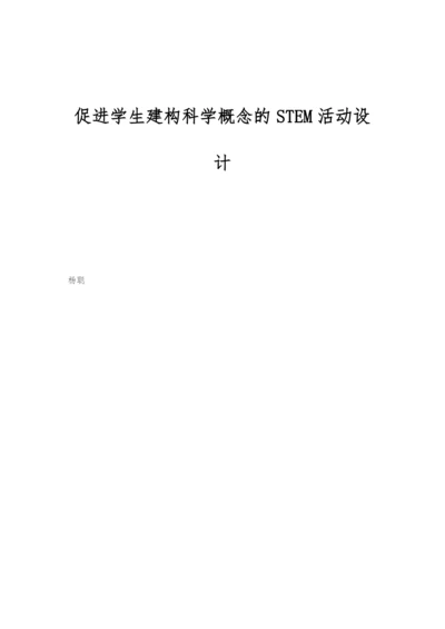 促进学生建构科学概念的STEM活动设计.docx